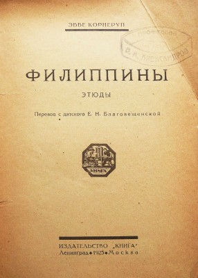 Корнеруп Э. Филиппины. Этюды / пер. с дат. Е.Н. Благовещенской. М.-Л.: Издательство «Книга», 1925.
